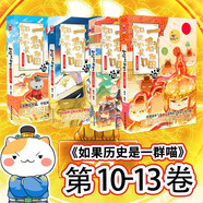 如果歷史是一群喵10-13 正版包郵 假如歷史是一群喵 歷史是一群喵 肥志歷史科普漫畫趣味兒童小學(xué)生書 大明皇朝篇 元末明初篇  第15冊大清風(fēng)云篇 