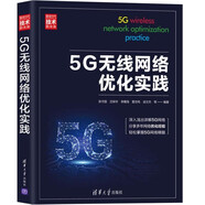 5G無(wú)線網(wǎng)絡(luò)優(yōu)化實(shí)踐（新時(shí)代·技術(shù)新未來(lái)）