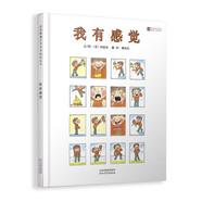 我有感覺(jué)（新） 情緒管理 兒童情感教育繪本 認(rèn)識(shí)自己，學(xué)會(huì)理解  3-6歲（啟發(fā)出品）