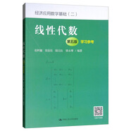 線性代數(shù)（第五版）學(xué)習(xí)參考/經(jīng)濟(jì)應(yīng)用數(shù)學(xué)基礎(chǔ)（二）