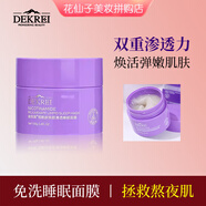 迪凱瑞（DEKREI）鮮活VC玻尿酸補(bǔ)水保濕水乳護(hù)膚化妝品套裝禮盒提亮緊致收毛孔精華 煙酰胺煥顏清透睡眠面膜100G