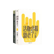 活著活著就老了+無所畏（共2冊）馮唐 文學(xué)作品 散文詩歌人生感悟
