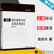 【官方包郵】現(xiàn)代調和分析及其應用講義 苗長興 現(xiàn)代數(shù)學基礎 高等教育出版社