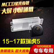 車(chē)美美適用奇瑞艾瑞澤5瑞虎3A5風(fēng)云2旗云1瑞麒倒車(chē)攝像頭影像高清夜視 15-17款瑞虎5