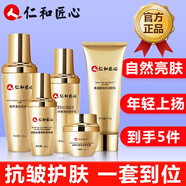 仁和匠心【五件套】抗皺護膚品套裝可搭提拉緊致皮膚面霜化妝品全套用禮盒 升級款5件套【可搭抗皺緊致非抗衰老護膚品用】