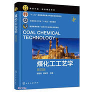煤化工工藝學(xué)(第4版石油和化工行業(yè)十四五規(guī)劃教材十二五普通高等教育本科國家級規(guī)劃教材)/教育中國