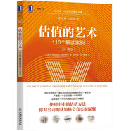 估值的藝術(shù)：110個解讀案例（珍藏版）