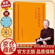 【正版包郵-京東配送】正版 中國人的心性 曾仕強經(jīng)典語(yǔ)錄 正版 易經(jīng)的智慧 周易 素書(shū):感悟傳世奇書(shū)中的成功智慧 黃石公  曾仕強 易經(jīng)基礎入門(mén) 為人處世職場(chǎng)管理書(shū) 曾仕強經(jīng)典語(yǔ)錄 國學(xué)智慧