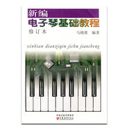 新編電子琴基礎(chǔ)教程（修訂本）（含CD1張）馬曉歌編著