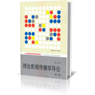 理論新聞傳播學(xué)導(dǎo)論(第2版21世紀(jì)新聞傳播學(xué)系列教材) 童兵