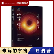 未解的宇宙 汪詰 宇宙知識 時(shí)間的形狀 星空的琴弦 億萬(wàn)年的孤獨 時(shí)間簡(jiǎn)史 霍金 未解之謎 宇宙 科普書(shū)籍 【原力出品】