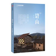 中國國家地理碧山系列書(shū)籍 碧山12:建筑師在鄉村