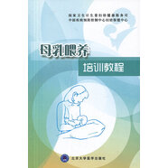 【京東快遞配送】母乳喂養(yǎng)培訓(xùn)教程 王惠珊,曹彬　主編 北京大學(xué)醫(yī)學(xué)出版社有限公司