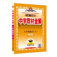 中學(xué)教材全解 八年級數學(xué)上 青島版 2021秋上冊 同步教材、掃碼課堂、解教材解習題解規律解方法