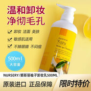 娜斯麗日本原裝進(jìn)口Nursery/娜斯麗大柚子卸妝乳清潔養膚敏感肌溫和卸妝 Nursery/娜斯麗大柚卸妝乳 500mL