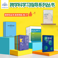【認(rèn)準(zhǔn)正版】跨學(xué)科主題學(xué)習(xí)實(shí)踐指導(dǎo) 小學(xué)初中語文數(shù)學(xué)英語歷史物理地理化學(xué)體育美術(shù)音樂勞動(dòng)課程方案道德與法治一體化設(shè)計(jì)跨學(xué)科主題學(xué)習(xí)的實(shí)踐教學(xué)評價(jià)案例 【初中數(shù)學(xué)】跨學(xué)科主題學(xué)習(xí)實(shí)踐指導(dǎo)