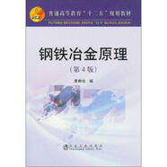 [正版圖書] 普通高等教育“十二五”規(guī)劃教材：鋼鐵冶金原理 冶金工業(yè)出版社 黃希祜 9787502458218