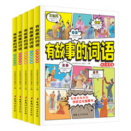 有故事的詞語（寫給中國孩子的漢字故事書 全5冊）