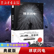 球狀閃電 典藏版 劉慈欣作品 中國科幻基石叢書(shū) 科幻經(jīng)典小說(shuō) 《三體》系列前傳