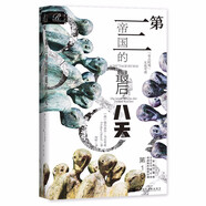索恩叢書·第三帝國的最后八天