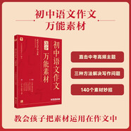 學(xué)而思秘籍 初中中考語文作文萬能素材 初中通用 10大中考高頻熱點(diǎn)主題
