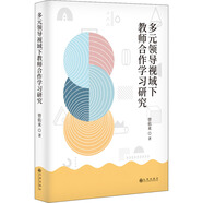 多元領(lǐng)導視域下教師合作學(xué)習研究 九州出版社 曾佑來(lái) 著(zhù) 書(shū)籍