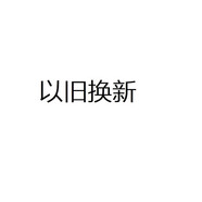 Leader冰箱舊機(jī)代扣sku 請勿下單 以舊換新代扣