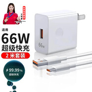 馳界適配華為充電器66/100/120W超級快充原裝套裝type-c快充線(xiàn)mate70/60p40pronova13榮耀安卓充電線(xiàn)頭 66W超級快充頭+2米6A線(xiàn)