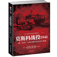 莫斯科戰(zhàn)役1941：二戰(zhàn)“臺(tái)風(fēng)”行動(dòng)與德軍的首次大危機(jī)
