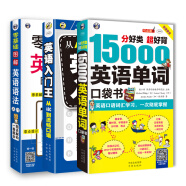 零基础 英语自学入门：图解英语语法+15000英语单词+英语入门王（套装共3册)