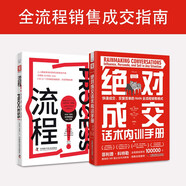 全流程銷售成交指南：絕對成交話術(shù)內(nèi)訓手冊（精裝）+流程?。ㄌ籽b2冊）