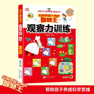觀察力訓(xùn)練 智慧王全腦思維大挑戰(zhàn) 中國少年兒童智力挑戰(zhàn)全書 幫助孩子養(yǎng)成科學(xué)思維 小學(xué)生全腦思維益智游戲書