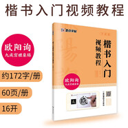 楷书入门视频教程书 欧阳询毛笔楷书九成宫醴泉铭字帖 墨点初学者欧体楷书毛笔书法教程名师讲解对照临摹本欧阳询笔画偏旁部首结构