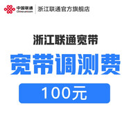 聯(lián)通浙江聯(lián)通官方服務(wù)-寬帶欠費(fèi)補(bǔ)繳/解黑名單/寬帶調(diào)測(cè)費(fèi) 100元寬帶新裝調(diào)測(cè)費(fèi)
