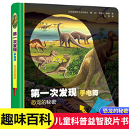 新華書店官方正版第一次發(fā)現(xiàn)手電筒系列精裝繪本全套8冊(cè)3-6-7歲兒童科普百科走進(jìn)森林我們的身體探索恐龍的秘密書膠片益智游戲?qū)殞?d立體翻翻書籍 手電筒-動(dòng)物篇 恐龍的秘密【精裝】