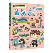世界城市尋寶記9首爾尋寶記2·環(huán)球?qū)氂浵盗袣v史知識漫畫書兒童科普百科漫畫書正版6-14歲少年兒童科普大百科
