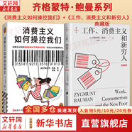 工作、消費(fèi)主義和新窮人 齊格蒙特·鮑曼 上海社會(huì)科學(xué)院出版社 娛樂(lè)至死 消費(fèi)社會(huì) 社會(huì)學(xué)社會(huì)科學(xué)總論 貧窮的本質(zhì) 西方社會(huì)文化 【2冊(cè)】消費(fèi)主義系列