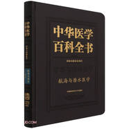 中華醫(yī)學(xué)百科全書(shū).航海與潛水醫(yī)學(xué)