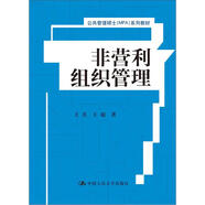 非營利組織管理/公共管理碩士（MPA）系列教材