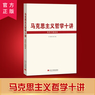 【馬克思主義哲學(xué)十講】    正版 黨員干部讀本 馬克思主義思想理論黨員干部學(xué)習(xí)教育讀物