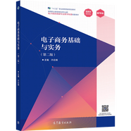 包郵 電子商務(wù)基礎(chǔ)與實(shí)務(wù) 第二版 許應(yīng)楠  電子商務(wù)專業(yè)新形態(tài)一體化規(guī)劃教材 高等教育出版社