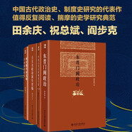 【圖書獎(jiǎng)獲獎(jiǎng)著作】東晉門閥政治 博雅英華 精裝版 東晉政治史 中國(guó)中古政治中門閥政治問題探索 東晉門閥士族興替 門閥政治發(fā)展 古代政治與官場(chǎng)制度(套裝共4冊(cè))
