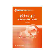 西方經(jīng)濟(jì)學(xué)·宏觀部分習(xí)題冊(cè)（第2版）
