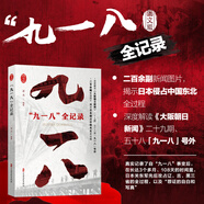 九一八全記錄 九一八歷史研究 九一八新聞歷史資料考證 九一八歷史誤讀考證 中國近代史史料 九一八事變歷史細節解讀 九一八時(shí)間始末 歷史讀物