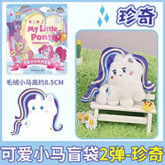 雷曦文化小馬寶莉可愛(ài)小馬毛絨盲袋第二彈迷你玩偶公仔女玩具掛件禮物盲盒 可愛(ài)小馬盲袋第2彈【珍奇】