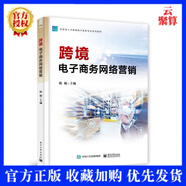 2021新書(shū) 跨境電子商務(wù)網(wǎng)絡(luò)營(yíng)銷 陳璇 電子工業(yè)出版社 跨境電商網(wǎng)絡(luò)營(yíng)銷與策劃站外營(yíng)銷推廣方式 市