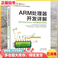 【二手8成新】ARM處理器開發(fā)詳解基于ARM CortexA9處理器的開發(fā)設(shè)計(jì) 華清遠(yuǎn)見嵌入式學(xué)院