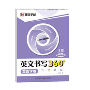 墨點字帖 26個英語字母字帖英文書寫360全能訓(xùn)練英語字母 英語練字帖字母單詞短語英文字帖