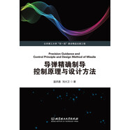 導(dǎo)彈精確制導(dǎo)控制原理與設(shè)計方法