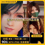 3D區(qū) 蒂法不知火舞3D同人作品cg動漫動畫壁紙設計素材
